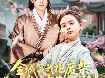 全城笑我抱废柴谁知废柴变龙鳞