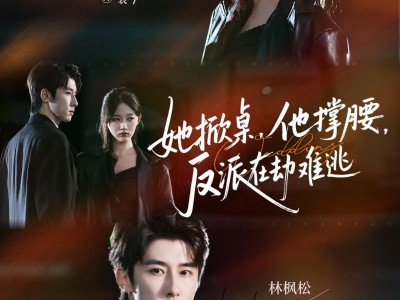 她掀桌他撑腰反派在劫难逃