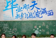 毕业那天我们泪流满面