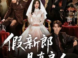 假新郎是真良人