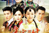 情定三生2014MP4格式