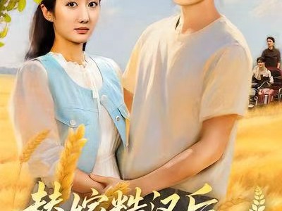 替嫁糙汉后，我被全村捧在掌心宠