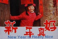 新年真好