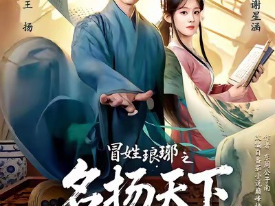 冒姓琅琊之名扬天下