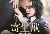 寄生兽：完结篇