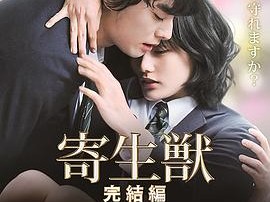 寄生兽：完结篇