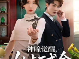 神瞳觉醒，她点石成金