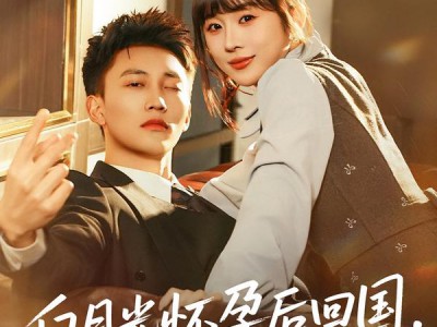 白月光怀孕后回国，全城沸腾了