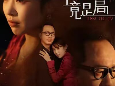 老来桃花竟是局