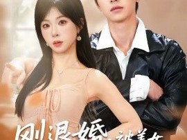 刚退婚，被美女总裁拉去领证