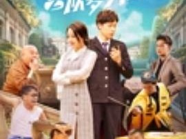 一鸣惊人之以梦为马