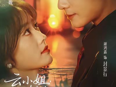 云小姐，封先生说你跑不掉了