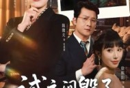 试衣间毁了我的婚姻