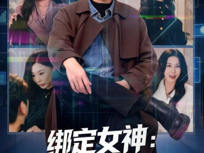 绑定女神：我的系统能爆神级技能