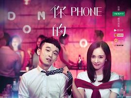我是你的小幂phone