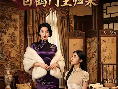 旗袍铁骨：白鹤门主归来