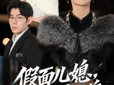 假面儿媳当面不识真金尊