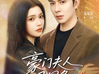 豪门夫人马甲多