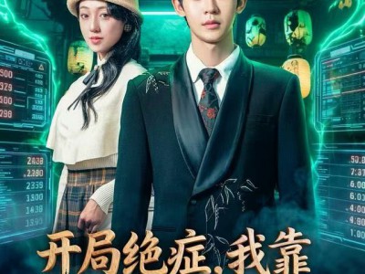 开局绝症，我靠寿材走上人生巅峰