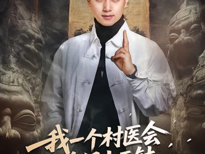 我一个村医会鬼门十三针很合理吧