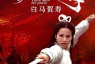 杨门女将之白马贺寿