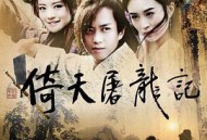 倚天屠龙记邓超版