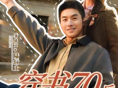 穿书70后，我话疗了自闭老公