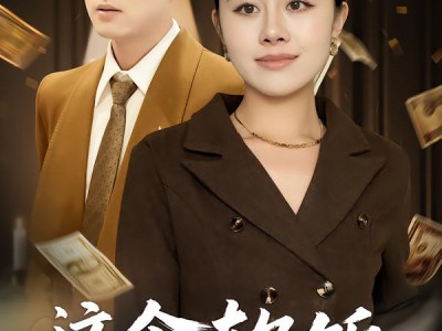 这个软饭你不配吃