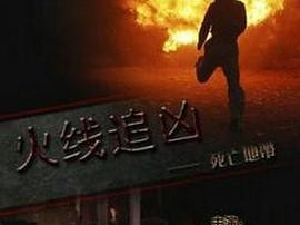 火线追凶之死亡地带2009