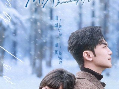 以爱为界，隔岸观你