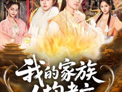 我的家族人均老六