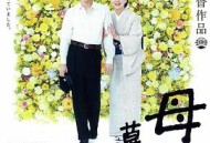 如果和母亲一起生活