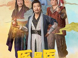 医是医，二是二MP4格式