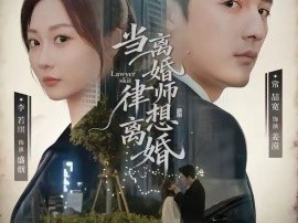 当离婚律师想离婚