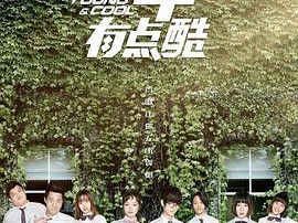 少年有点酷2MP4格式