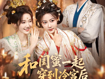 和闺蜜一起穿到冷宫后我躺赢了