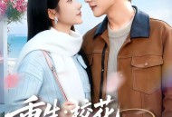 重生：校花真是我女朋友