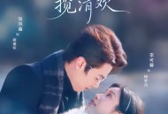 东北佳人揽清欢