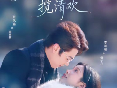 东北佳人揽清欢