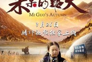 米果的秋天