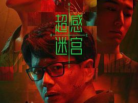 超感迷宫MP4格式