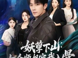 妖孽下山：七个师姐宠我入骨