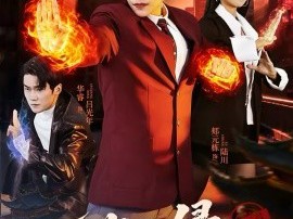 万族入侵，我直接加入豪华午餐