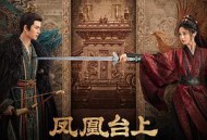 凤凰台上MP4格式