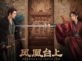 凤凰台上MP4格式