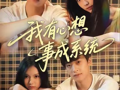 我有心想事成系统