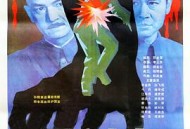 东陵大盗（二）