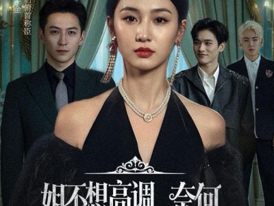 姐不想高调，奈何实力不允许