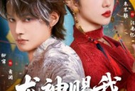 龙神赐我通灵眼