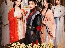 霸业系统在身，我醉卧美人膝